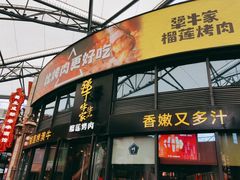 门面-犟牛家·榴莲烤肉(五棵松店)