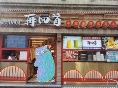 门面-再回首(西关木塔巷店)