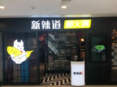 门面-新辣道鱼火锅(领展购物广场·中关村店)