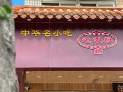 -老潮兴粿品(锦泰店)