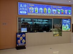 -嗲嗲的椰子鸡・太琼糟粕醋(上海百联又一城店)