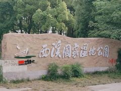 -西溪国家湿地公园