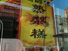 -津门红姐熟梨糕茶汤糕干(爱国道店)