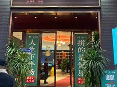 -景笙毋米粥底火锅(20年老字号)