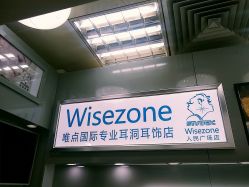 点击看大图 -Wisezone唯点穿耳打耳洞专业国际连锁品牌