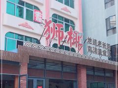 门面-琼海·狮椰美食楼