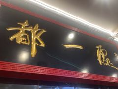 -都一处烧麦馆(前门店)