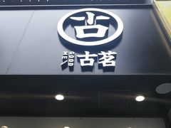 门面-古茗(临平北大街店)