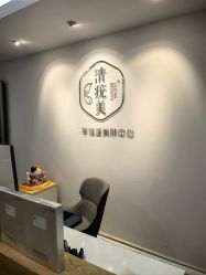 -清疣美疣·痣·斑净肤中心