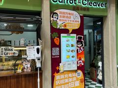 门面-Carrot&Cleaver蔬蔬食验室 By MissGreen(上海商城店)