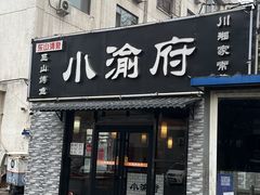 -小渝府(车站西街店)