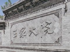 -山西王家大院