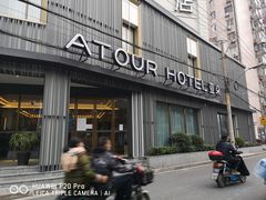 -上海外滩老码头亚朵酒店