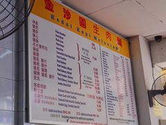 菜单-金沙园生肉面(Jalan Pantai)