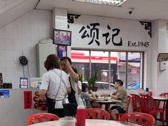 -颂记牛肉粉
