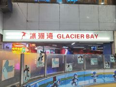 -正佳冰河湾真冰滑冰场