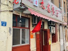 门面-九龙餐厅(大沽路店)