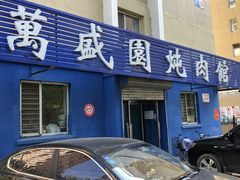 门面-万盛园炖肉馆(云峰店)