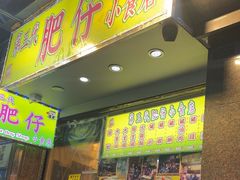-肥仔小食店(尖沙咀店)