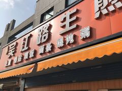 门面-香山胡记吴江路生煎(灵山路店)