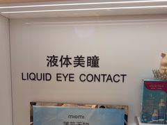 -miomi米欧米美瞳隐形眼镜(新世界大丸百货店)