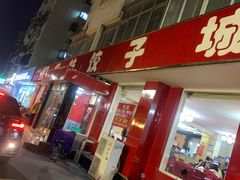 -钰姐妹饺子城(华岩路店)