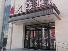 -大鸭梨烤鸭(房山店)
