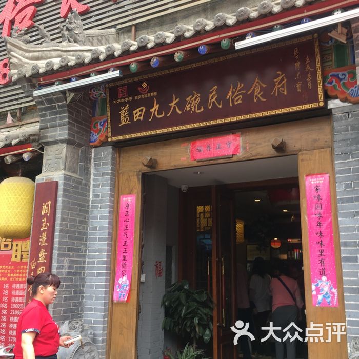 蓝田九大碗民俗食府