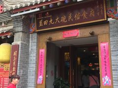 门面-蓝田九大碗民俗食府(蓝田店)