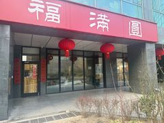 -福满圓(琨莎中心店)