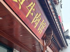 -黄牛肉馆·皖南土菜