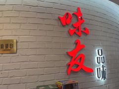 -味友·厦门味(杏林湾店)