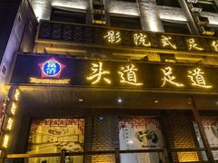 -重庆富侨足道(宣化街店)