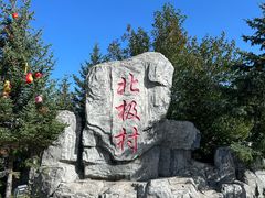 -北极村旅游风景区