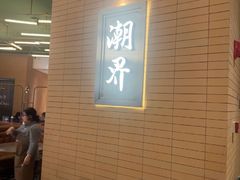 -潮界(LU·ONE凯德晶萃广场店)