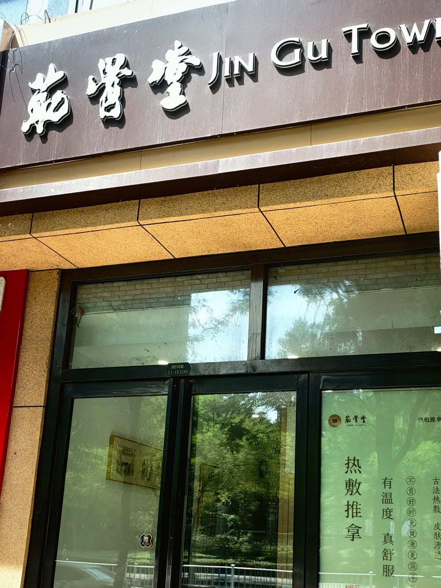 筋骨堂门店图片