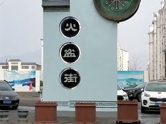-朝族高丽火盆