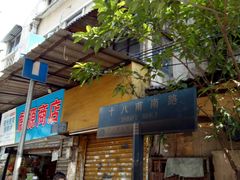 门面-竹园竹升面(西关总店)