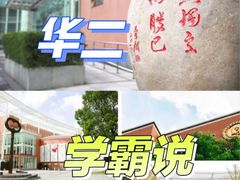 -华东师范大学第二附属中学(张江校区)