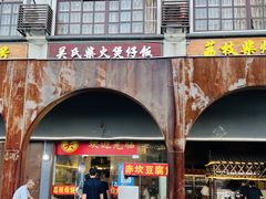 -关氏饮食店