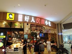 门面-好人民间小吃·番茄鱼酸菜鱼(木渎悠方店)