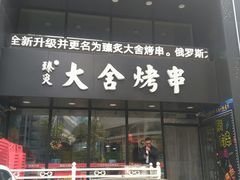 -臻炙大舍烤串(天龙家园店)