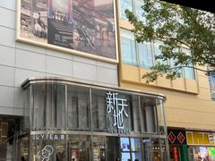 -友谊新天地广场(金街店)