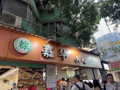 -嘉华小吃(蛇口市场店)