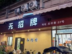 -无招牌