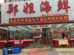 门面-渔民船说·北塘海鲜·天津菜·海肠捞饭(北塘古镇店)