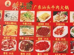 -柴头哥·牛肉火锅(爱民路店)