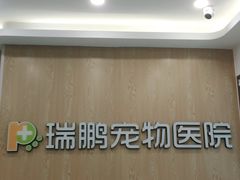 -瑞鹏宠物医院(大运分院)