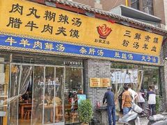 -太元彭家正汤(太元路总店)