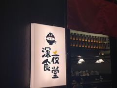 -哥哥の深夜食堂(红松东路店)